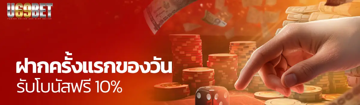 u69bet ฝากครั้งแรกของวัน รับโบนัสฟรี 10%